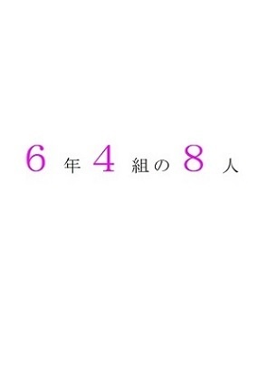 6年4組の8人