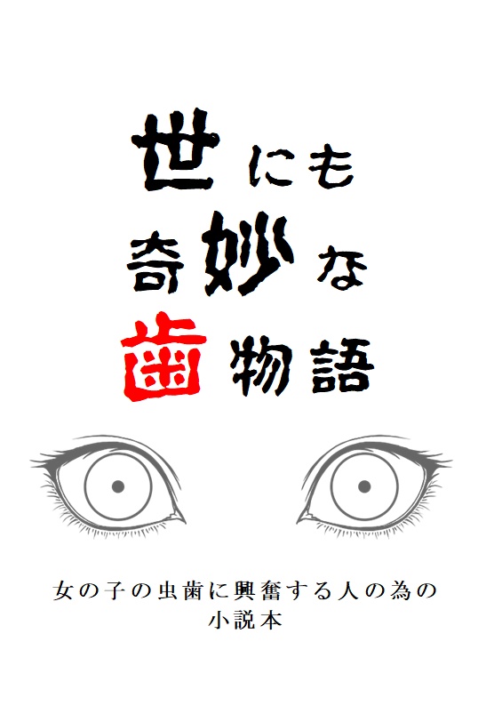 (※電子版)世にも奇妙な歯物語