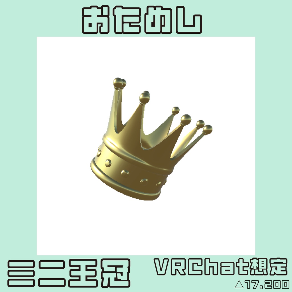 おためし　ミニ王冠 👑