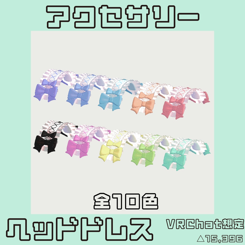 ヘッドドレス きらきら　全10色
