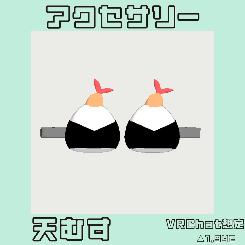 おにぎり　天むす　２点