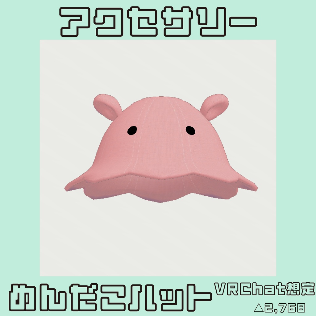 めんだこハット　