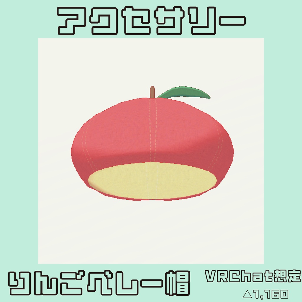 りんごベレー帽