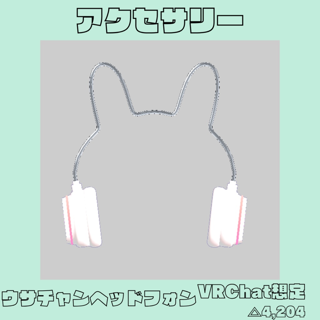 ウサチャンヘッドフォン　ゲーミング