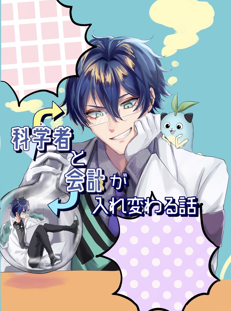 科学者と会計が入れ変わる話