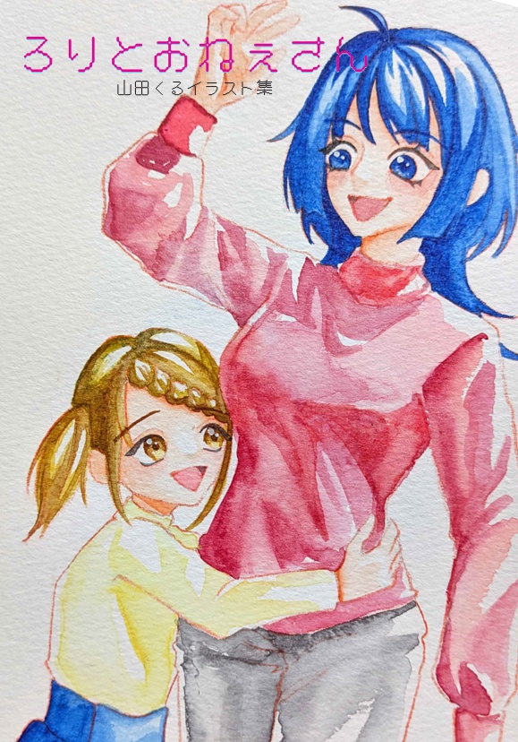 ろりとおねぇさん