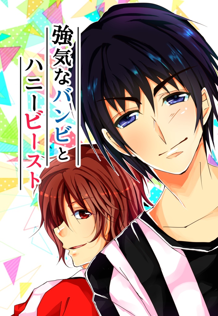 強気なバンビとハニービースト