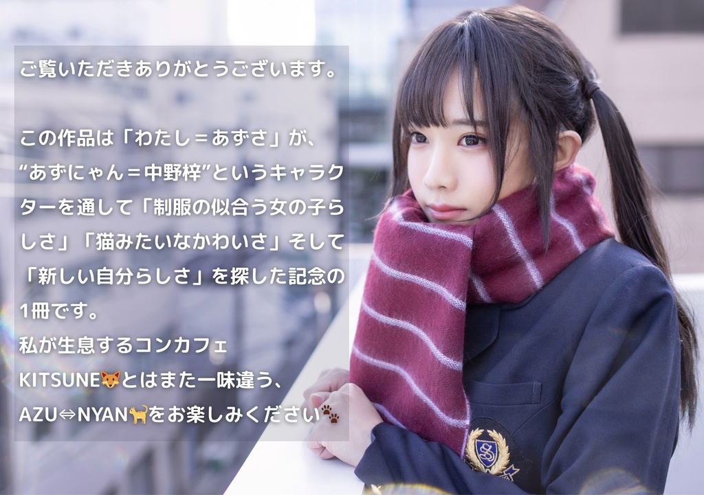 【ダウンロード版】あずさくん⚤ 1st写真集『AZU⇔NYAN』