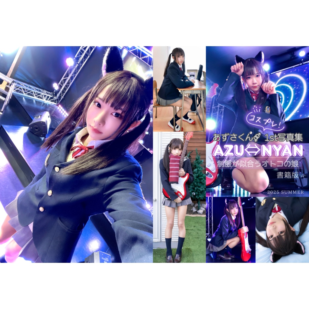 【書籍版】あずさくん⚤ 1st写真集『AZU⇔NYAN』