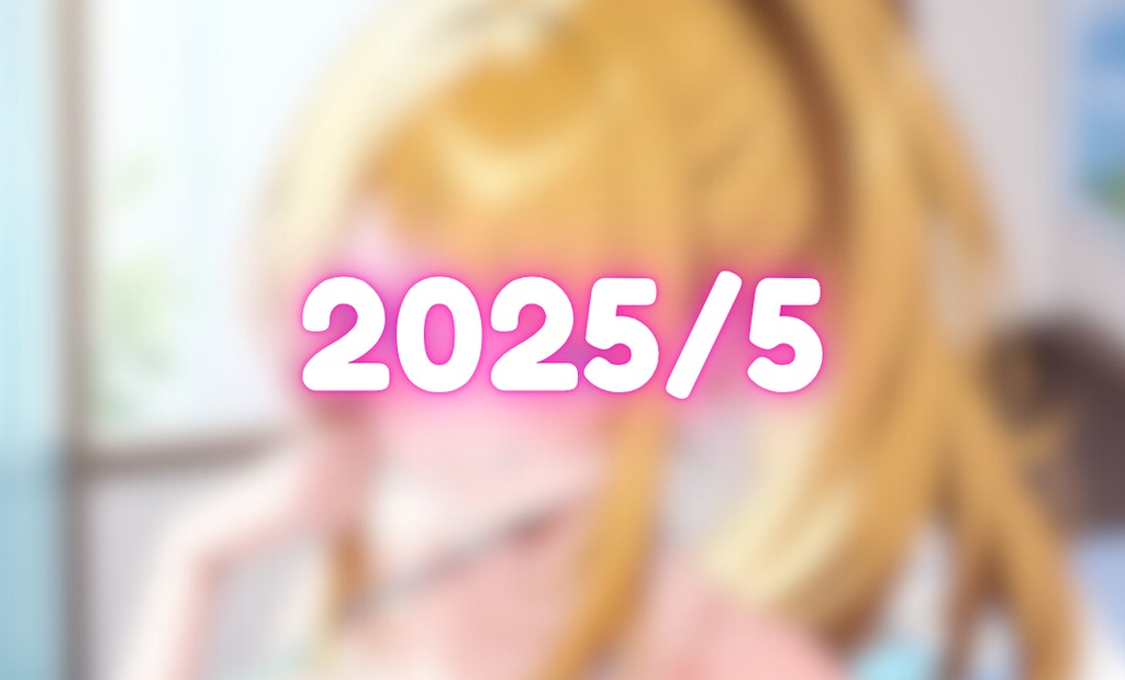 👑 2025.05 イラストまとめ♡（11pics+シークレット）