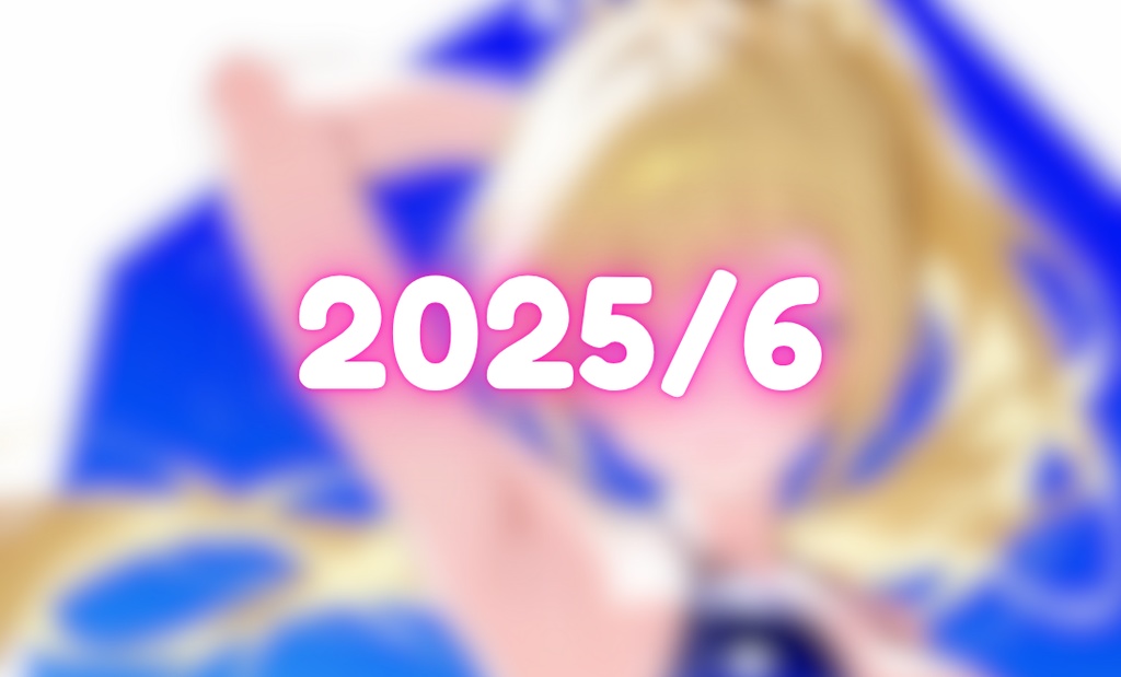 ☔️ 2025.06 イラストまとめ♡（26pics+シークレット）