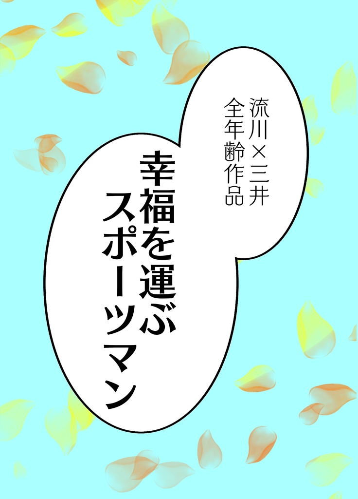 幸福を運ぶスポーツマン