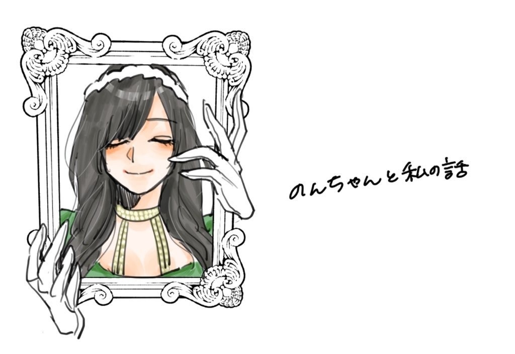 のんちゃんと私の話