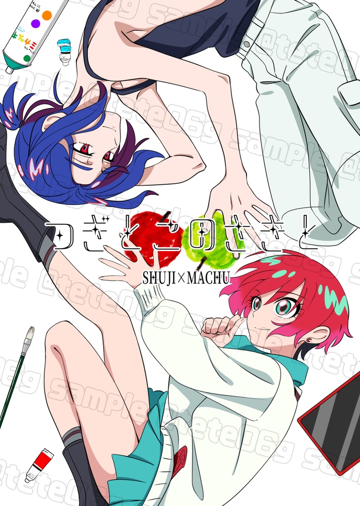 【シュウマチュ】つぎとこのさきと