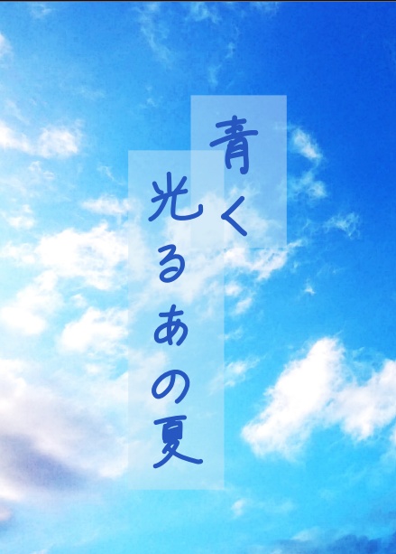 【中国語DL版】青く光るあの夏