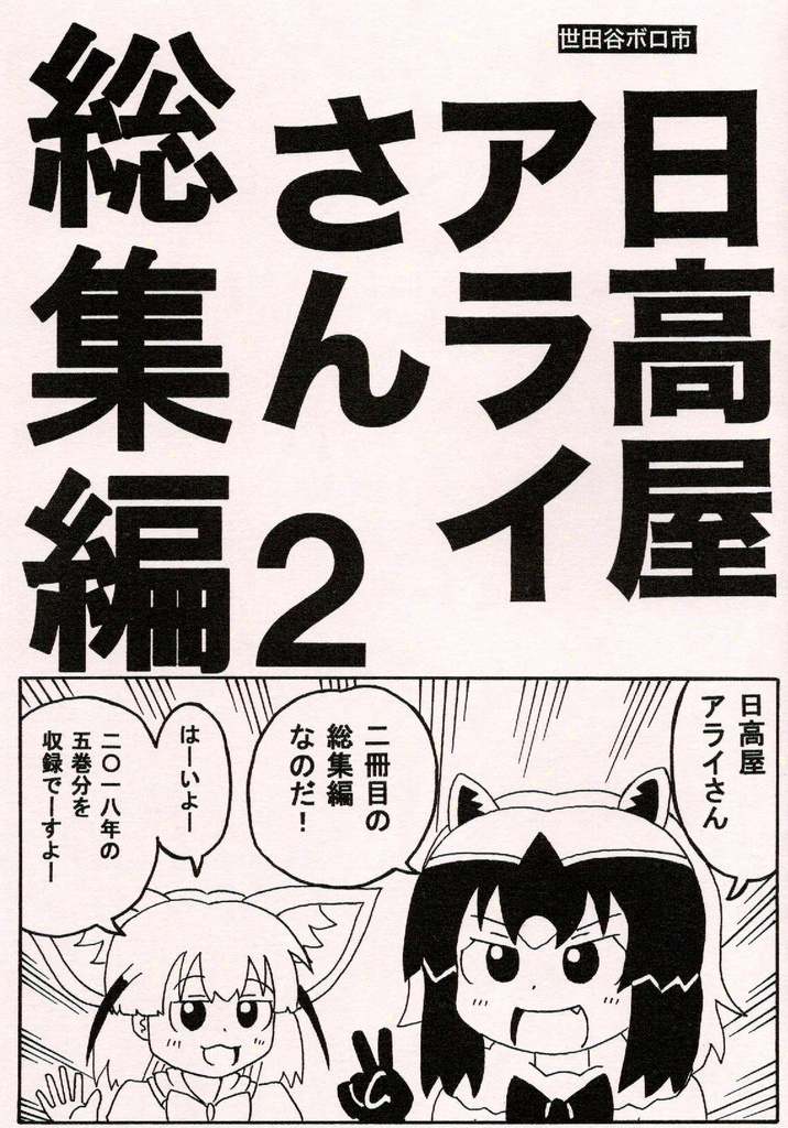 日高屋アライさん　総集編2