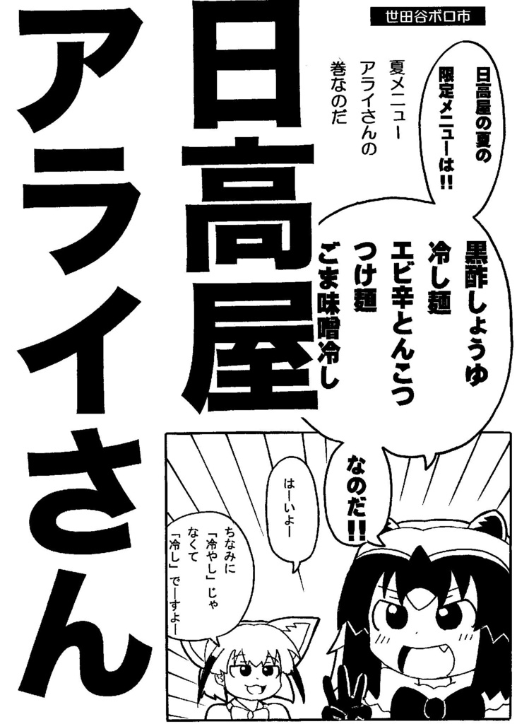 日高屋アライさん5　夏メニューアライさんの巻