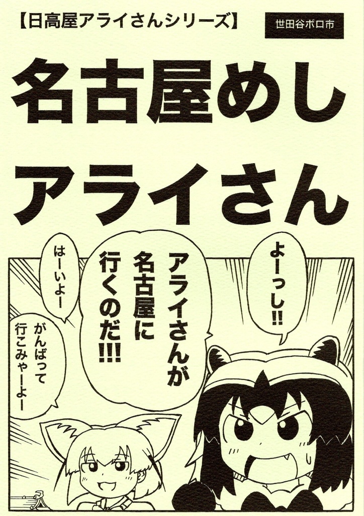 名古屋めしアライさん