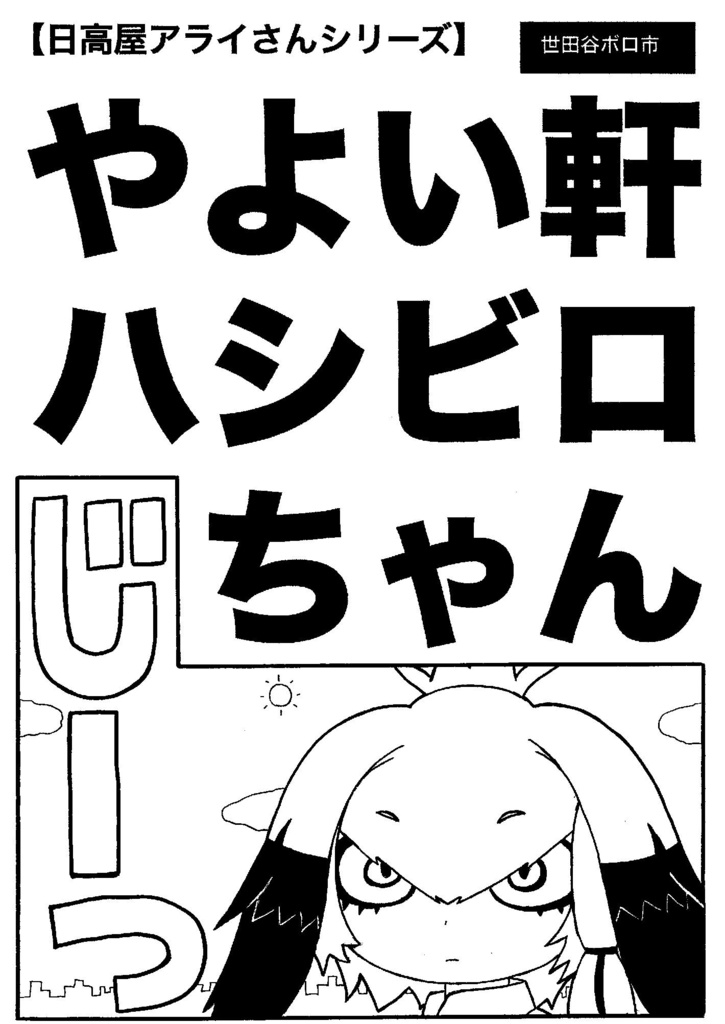 やよい軒ハシビロちゃん