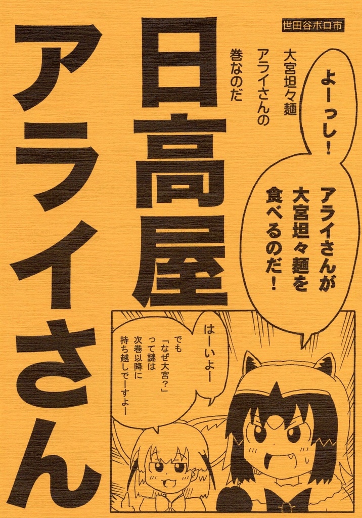 日高屋アライさん　大宮担々麵アライさんの巻