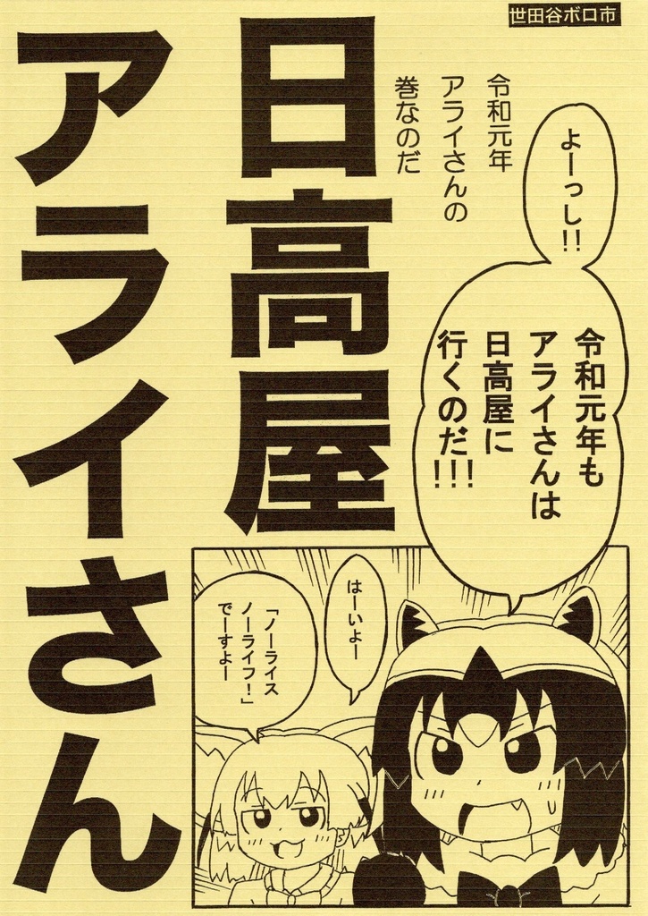 日高屋アライさん　令和元年アライさんの巻