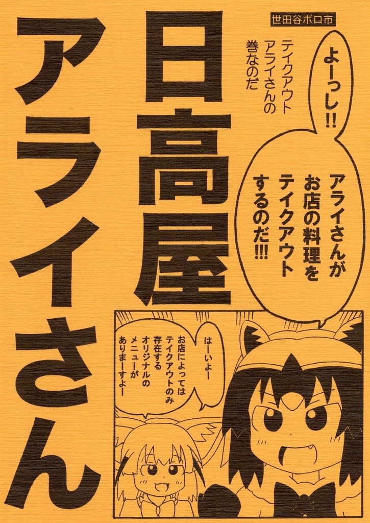 日高屋アライさん　テイクアウトアライさんの巻