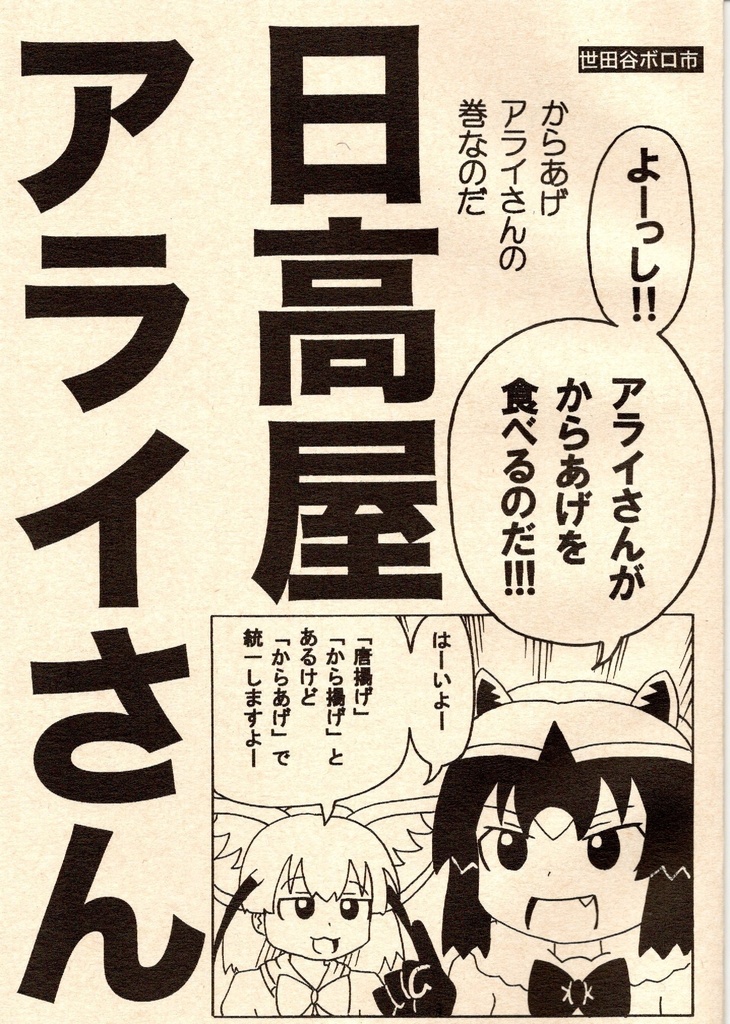 日高屋アライさん　からあげアライさんの巻