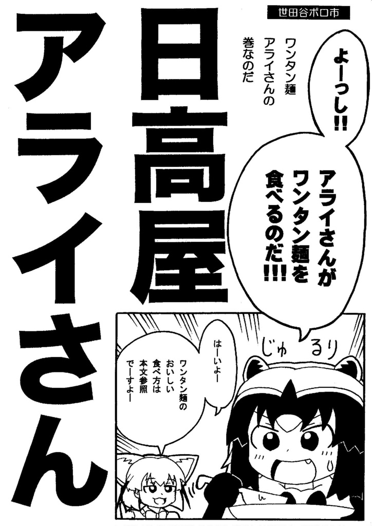 日高屋アライさん　ワンタン麵アライさんの巻