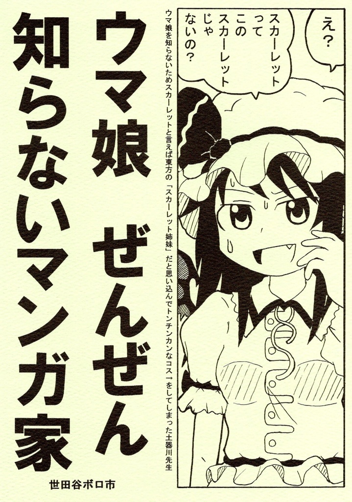 ウマ娘ぜんぜん知らないマンガ家