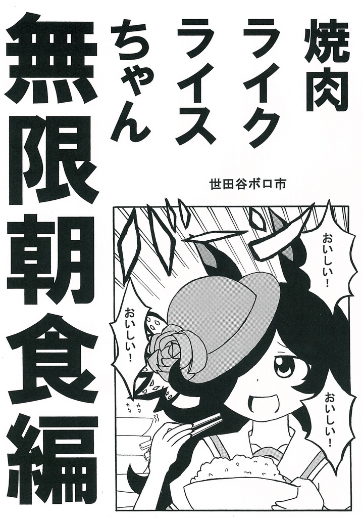 焼肉ライクライスちゃん　無限朝食編