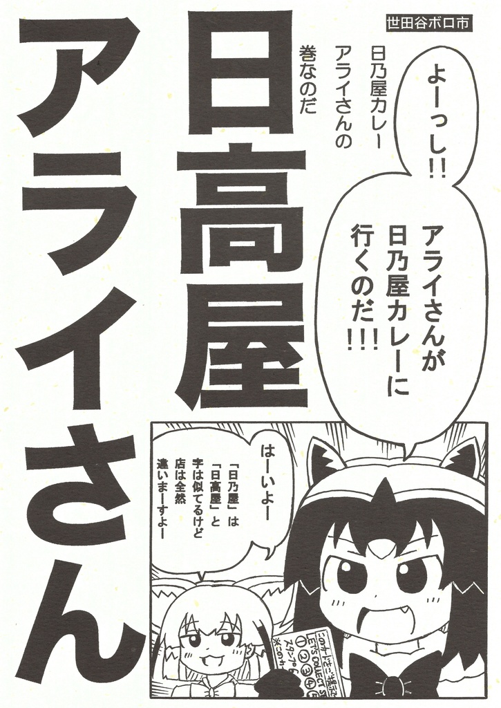 日高屋アライさん　日乃屋カレーアライさんの巻