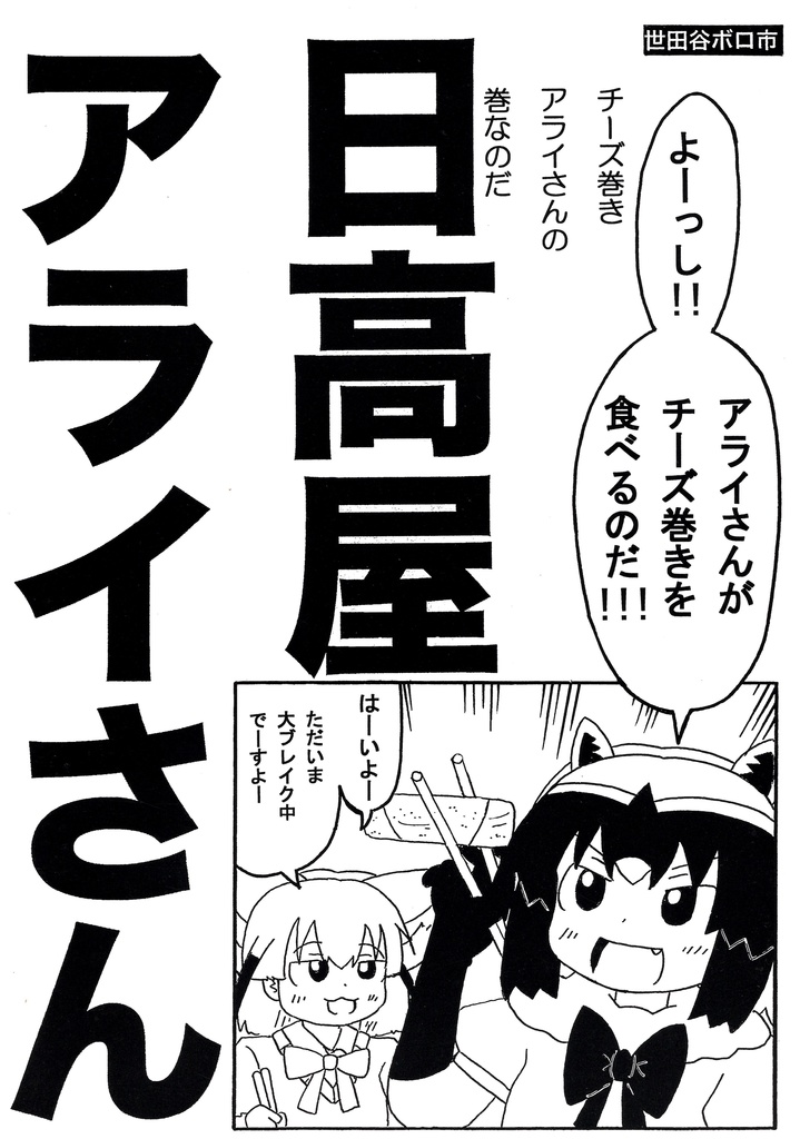 日高屋アライさん　チーズ巻きアライさんの巻