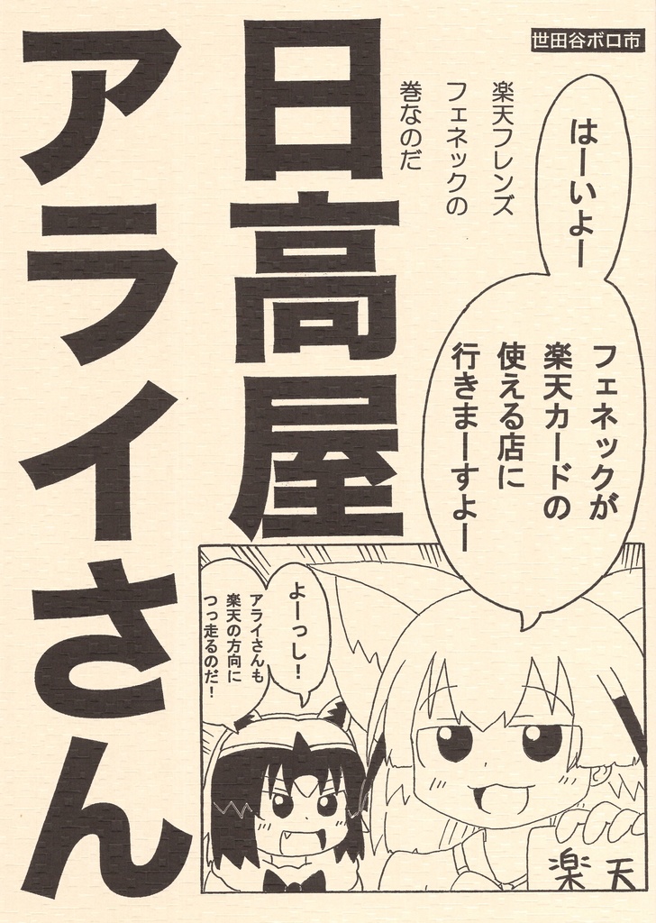 日高屋アライさん　楽天フレンズフェネックの巻