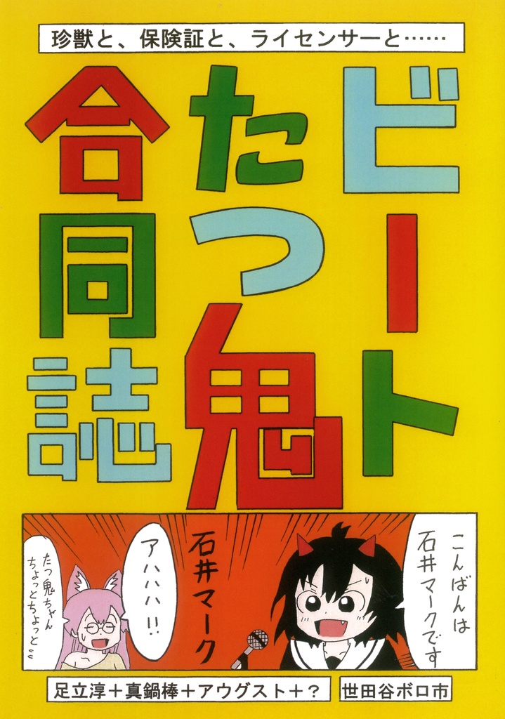 ビートたつ鬼合同誌