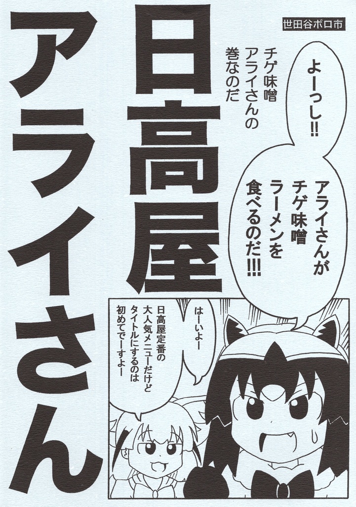 日高屋アライさん　チゲ味噌アライさんの巻
