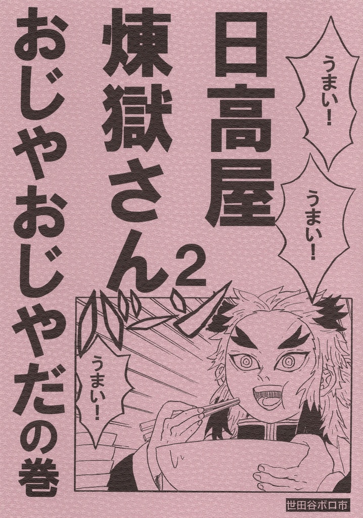 日高屋煉獄さん2　おじやおじやだの巻