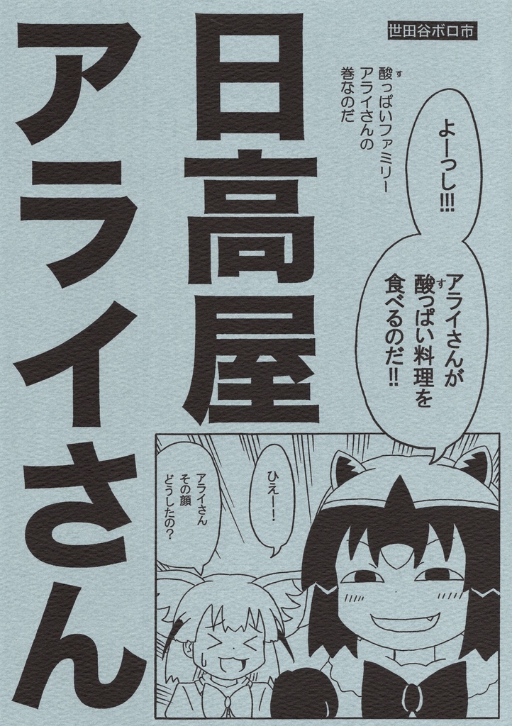 日高屋アライさん　酸っぱいファミリーアライさんの巻