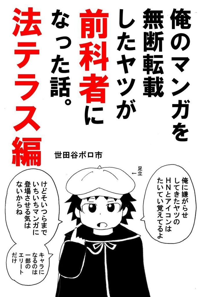 俺のマンガを無断転載したヤツが前科者になった話。法テラス編