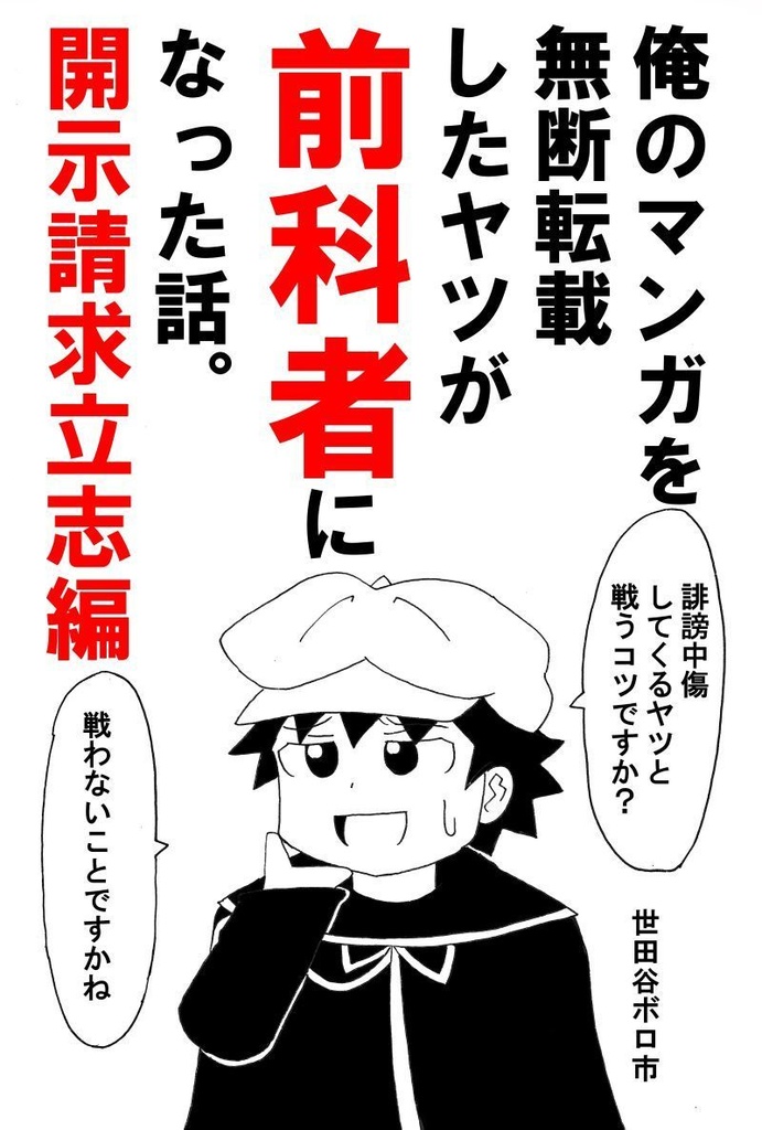 俺のマンガを無断転載したヤツが前科者になった話。開示請求立志編