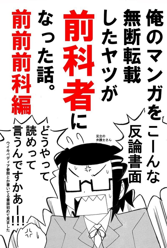 俺のマンガを無断転載したヤツが前科者になった話。前前前科編