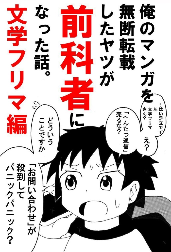俺のマンガを無断転載したヤツが前科者になった話。文学フリマ編