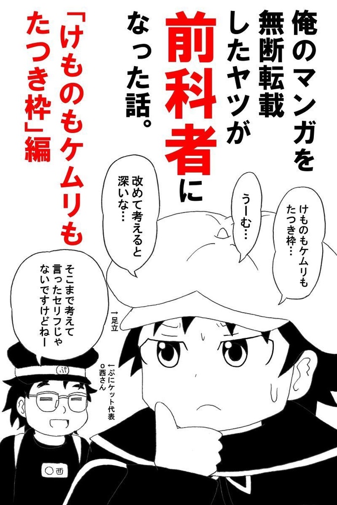 俺のマンガを無断転載したヤツが前科者になった話。けものもケムリもたつき枠編