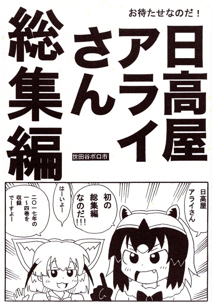 日高屋アライさん　総集編１