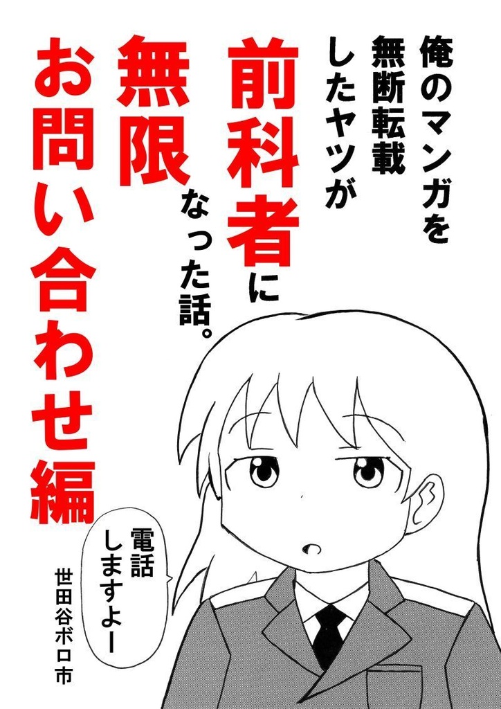 俺のマンガを無断転載したヤツが前科者になった話。無限お問い合わせ編