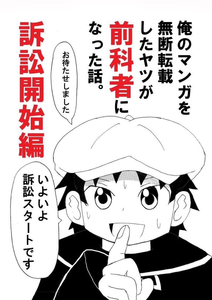 俺のマンガを無断転載したヤツが前科者になった話。訴訟開始編