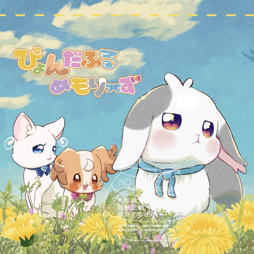 ぴょんだふるめもりーず