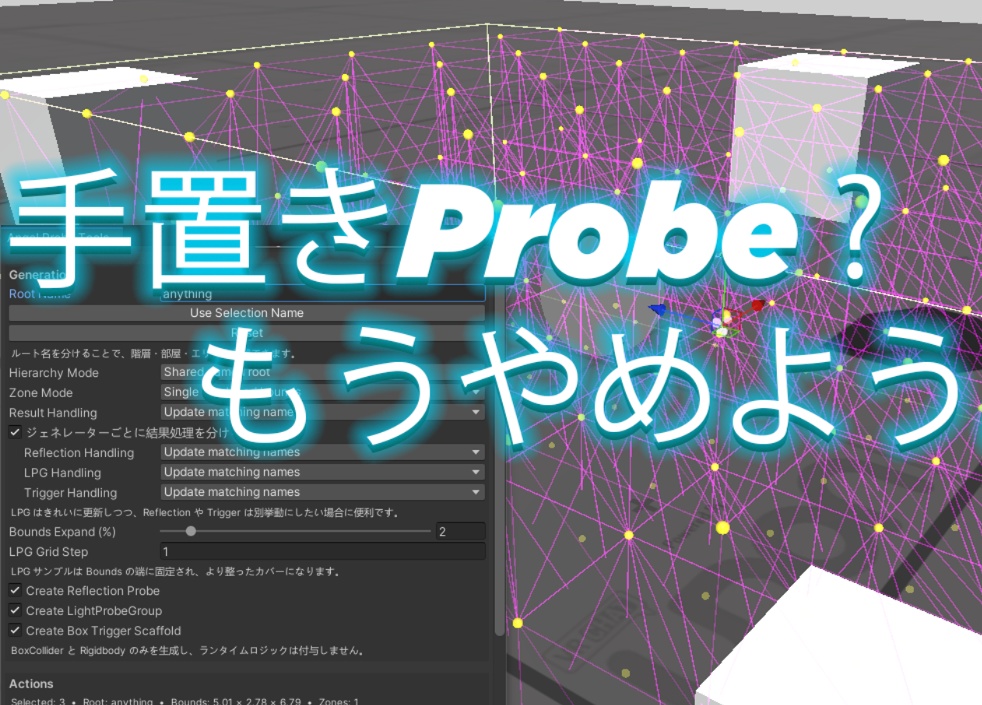 【無料】VRChatワールド制作 プローブツール Probe Tools