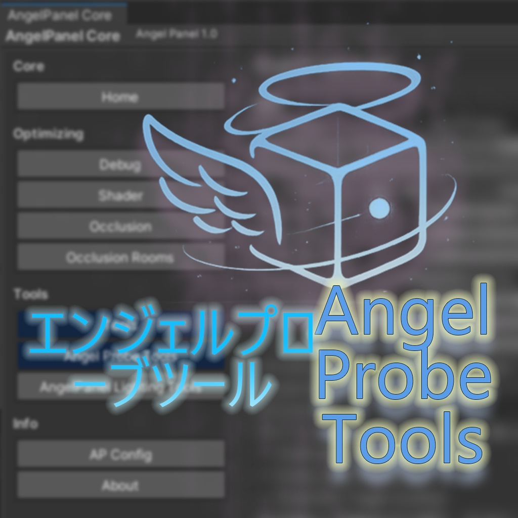 【無料】VRChatワールド制作 プローブツール Probe Tools