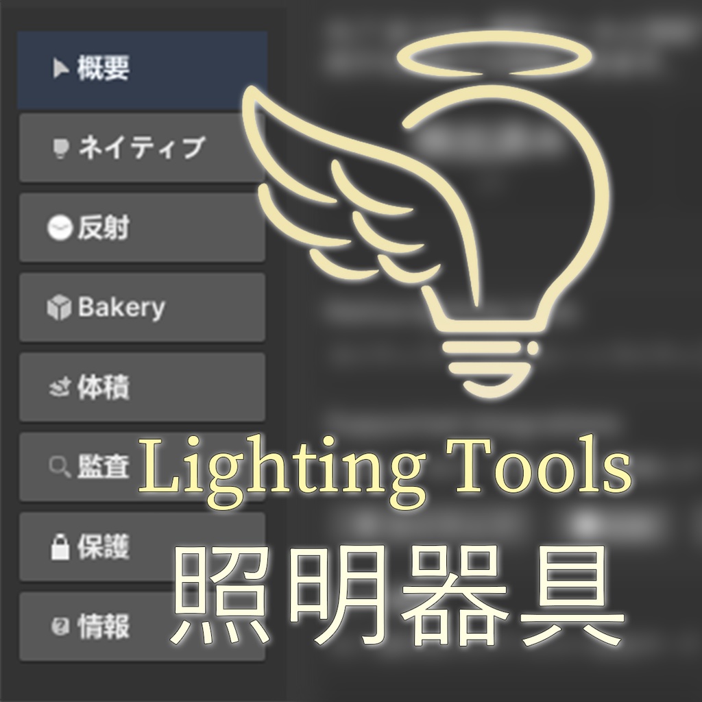 Angel Lighting Tools 【VRChat 照明器具】 ワールド向け統合ライティングワークスペース