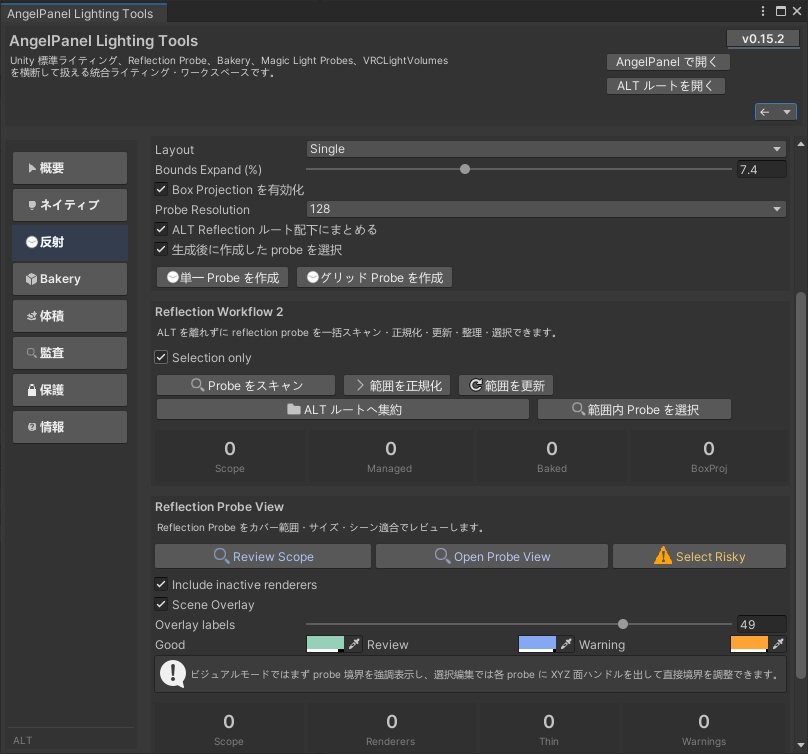 Angel Lighting Tools 【VRChat 照明器具】 ワールド向け統合ライティングワークスペース